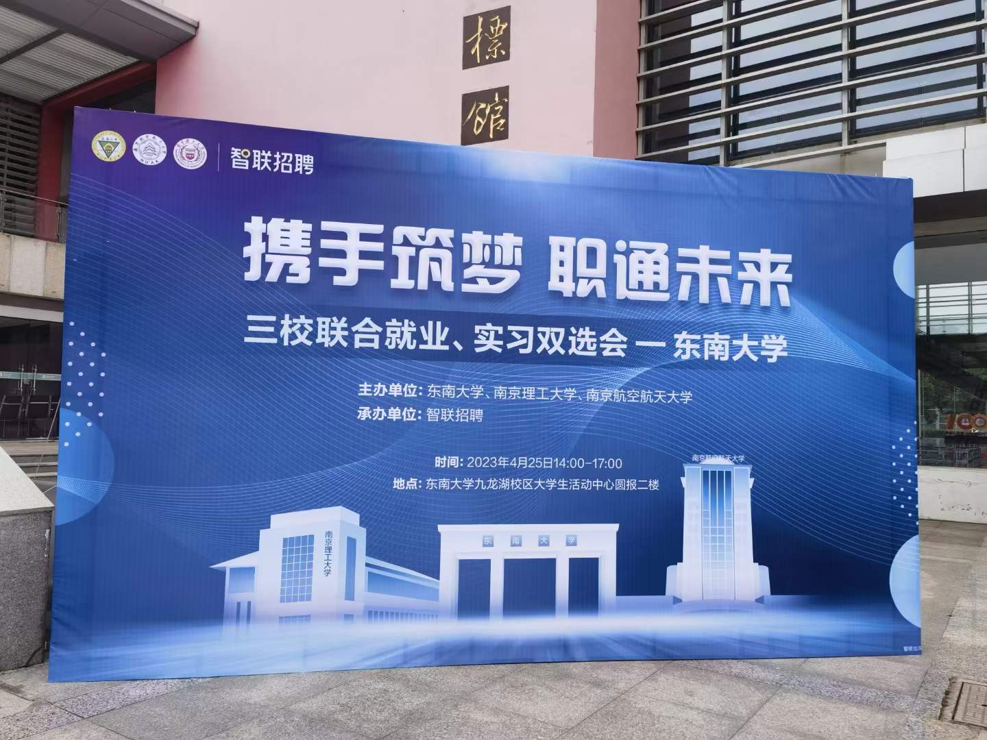 2023年東南大學三校聯(lián)合就業(yè)、實習雙選會