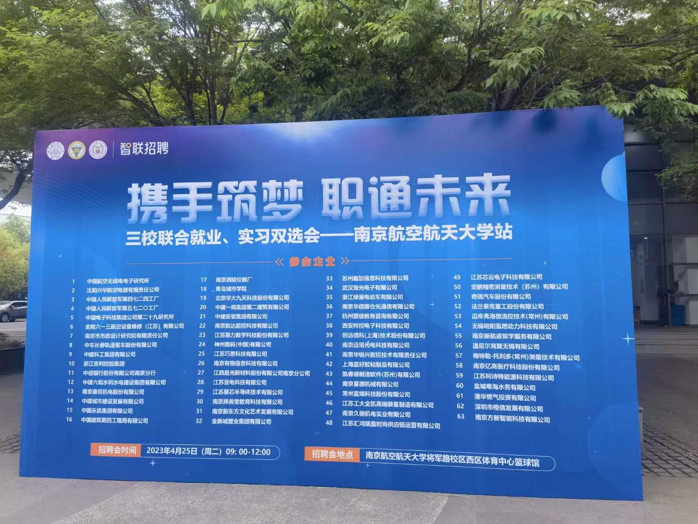 2023年南京航空航天大學三校聯(lián)合就業(yè)、實習雙選會